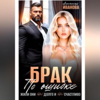 Брак по ошибке. Жили они (не)долго и (не)счастливо