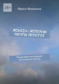 Аскеза: исполни мечты просто! Пошаговая инструкция выполнения аскезы