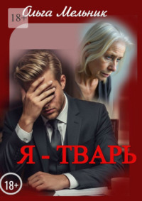 Я – тварь. Новелла и рассказы