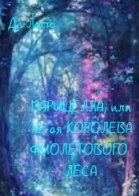Марицелла, или 12-я Королева Фиолетового леса