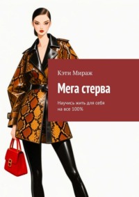 Мега стерва. Научись жить для себя на все 100%