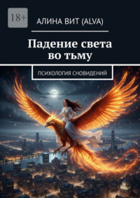 Падение света во тьму. Психология сновидений