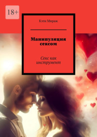 Манипуляция сексом. Секс как инструмент