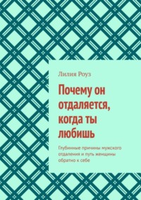 Почему он отдаляется, когда ты любишь. Глубинные причины мужского отдаления и путь женщины обратно к себе