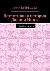 Детективная история Даши и Инны. План праздника