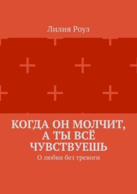 Когда он молчит, а ты всё чувствуешь. О любви без тревоги