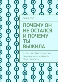 Почему он не остался и почему ты выжила. О том, как перестать искать причины в себе и вернуть свою ценность