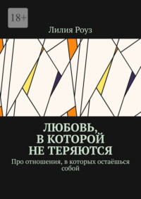 Любовь, в которой не теряются. Про отношения, в которых остаёшься собой