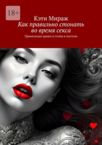 Как правильно стонать во время секса. Правильные крики и стоны в постели