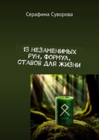 13 незаменимых рун, формул, ставов для жизни