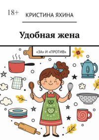 Удобная жена. «За» и «против»