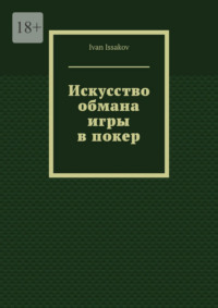 Искусство обмана игры в покер