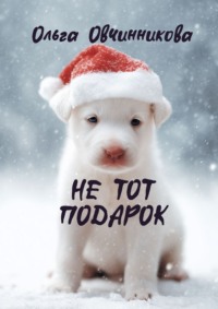 Не тот подарок