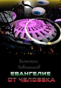 Евангелие от человека