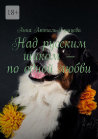 Над русским шиком – по одной любви