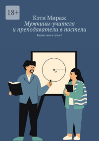Мужчины-учителя и преподаватели в постели. Какие они в сексе?