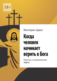 Когда человек начинает верить в Бога. Причины и положительный эффект