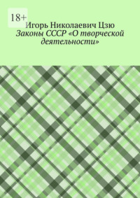 Законы СССР «О творческой деятельности»