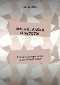 Шашки, лапки и хвосты. Сказочный переполох на шашечной доске