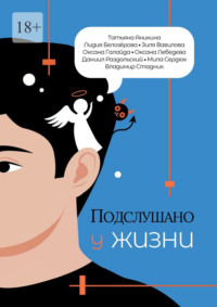 Подслушано у жизни