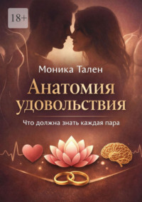Анатомия удовольствия. Что должна знать каждая пара