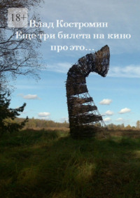 Еще три билета на кино про это…