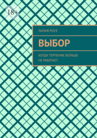 Выбор. Когда терпение больше не работает