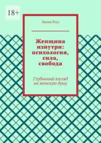 Женщина изнутри: психология, сила, свобода. Глубинный взгляд на женскую душу