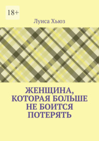 Женщина, которая больше не боится потерять