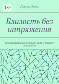 Близость без напряжения. Как женщина возвращает себя и меняет отношения