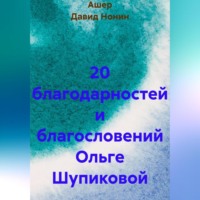 20 благодарностей и благословений Ольге Шупиковой