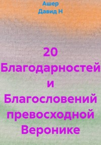 20 Благодарностей и Благословений превосходной Веронике