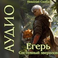 Егерь. Вызов. Книга 3
