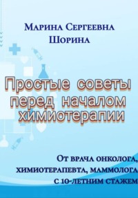 Простые советы перед началом химиотерапии