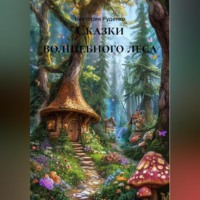 СКАЗКИ ВОЛШЕБНОГО ЛЕСА