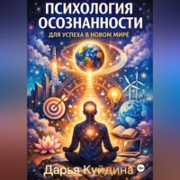 Психология осознанности для успеха в новом мире