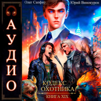 Кодекс Охотника. Книга 19