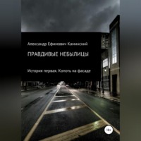 Правдивые небылицы. История первая. Копоть на фасаде
