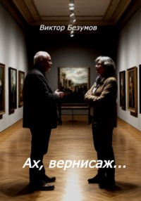 Ах, вернисаж…