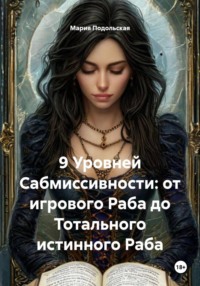 9 Уровней Сабмиссивности: от игрового Раба до Тотального истинного Раба