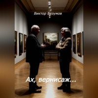 Ах, вернисаж…