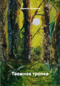 Таежная тропка