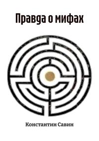 Правда о мифах