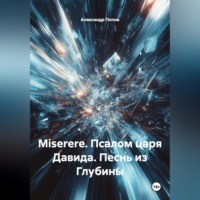 Miserere.Псалом царя Давида.Песнь из Глубины.