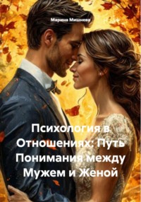 Психология в Отношениях: Путь Понимания между Мужем и Женой