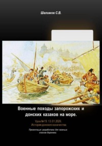 Урок 19. Военные походы запорожских и донских казаков на море