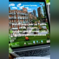 WordPress-сайт за 1 день Как создать профессиональный сайт без программирования