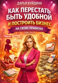 Как перестать быть удобной и построить бизнес на своих правилах (Часть 1)