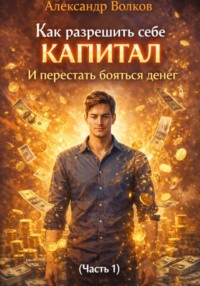 Как разрешить себе капитал и перестать бояться денег (Часть 1)
