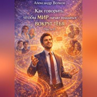 Как говорить, чтобы мир начал вращаться вокруг тебя (Часть 1)